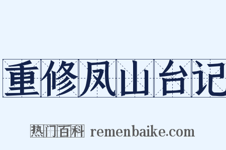 重修凤山台记是什么意思的图片